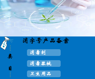 消字号产品备案