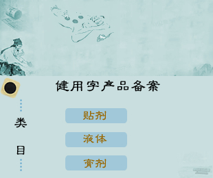 健用字产品备案