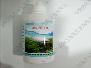 抑菌液